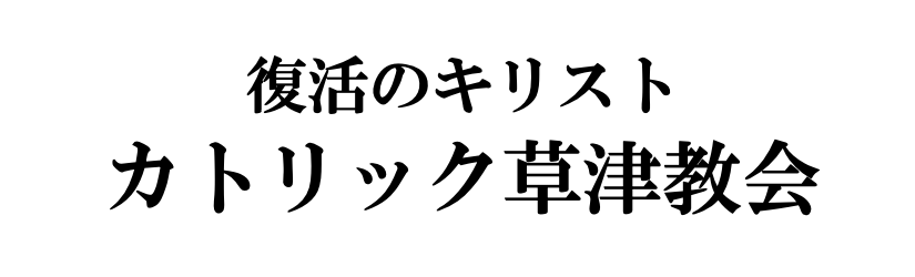 カトリック草津教会